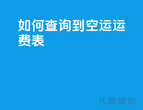 如何查询到空运运费表