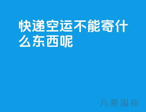 快递空运不能寄什么东西呢