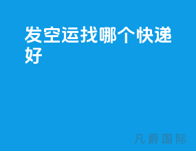 发空运找哪个快递好