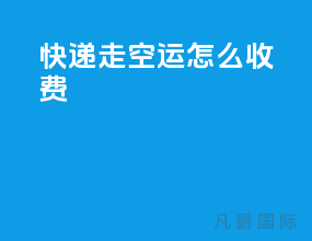 快递走空运怎么收费