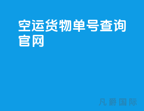 空运货物单号查询官网