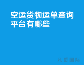 空运货物运单查询平台有哪些