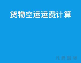 货物空运运费计算