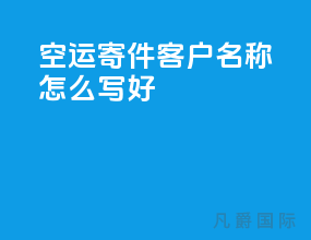 空运寄件客户名称怎么写好