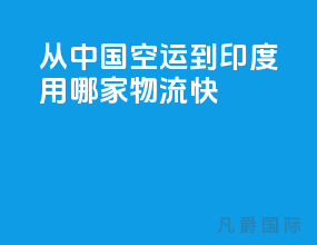 从中国空运到印度用哪家物流快