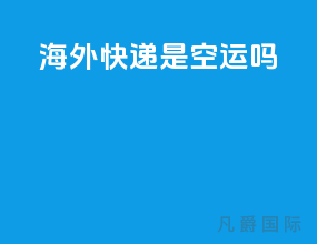 海外快递是空运吗