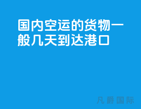 国内空运的货物一般几天到达港口