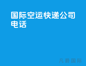 国际空运快递公司电话