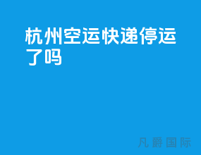杭州空运快递停运了吗
