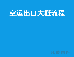 空运出口大概流程