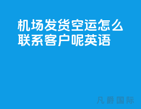 机场发货空运怎么联系客户呢英语