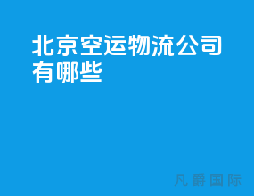 北京空运物流公司有哪些