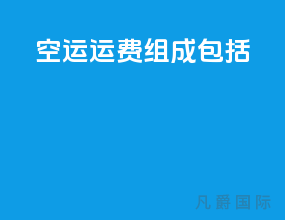 空运运费组成包括