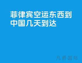 菲律宾空运东西到中国几天到达