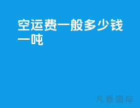 空运费一般多少钱一吨