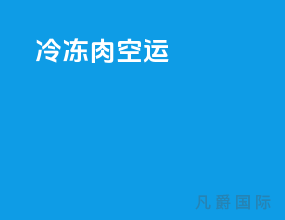 冷冻肉空运
