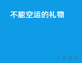 不能空运的礼物