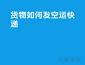货物如何发空运快递