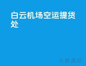 白云机场空运提货处