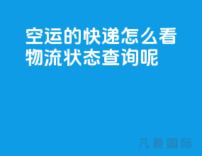 空运的快递怎么看物流状态查询呢