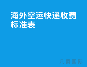 海外空运快递收费标准表