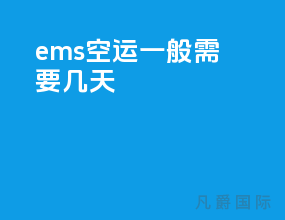 ems空运一般需要几天