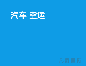 汽车 空运