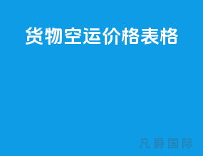 货物空运价格表格