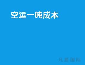 空运一吨成本