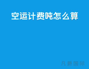 空运计费吨怎么算