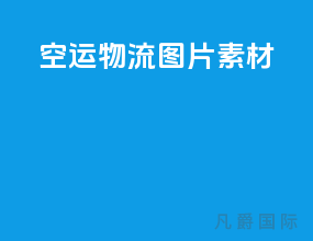 空运物流图片素材