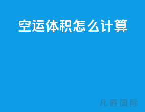 空运体积怎么计算