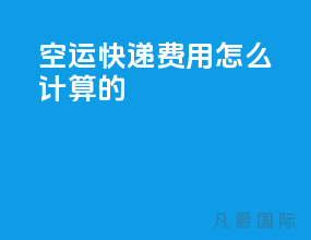 空运快递费用怎么计算的