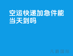空运快递加急件能当天到吗