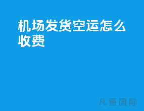 机场发货空运怎么收费