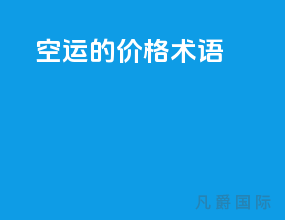 空运的价格术语