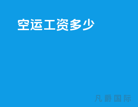 空运工资多少