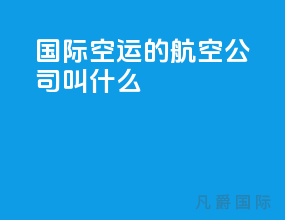 国际空运的航空公司叫什么