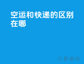 空运和快递的区别在哪