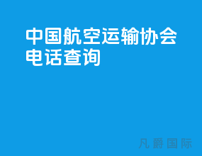 中国航空运输协会电话查询