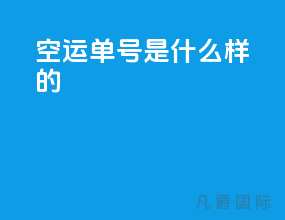 空运单号是什么样的