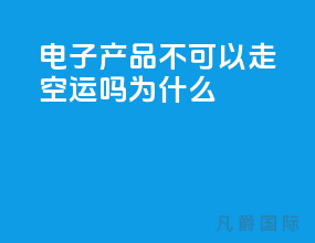 电子产品不可以走空运吗为什么