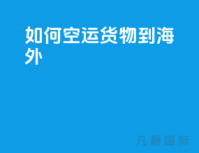 如何空运货物到海外