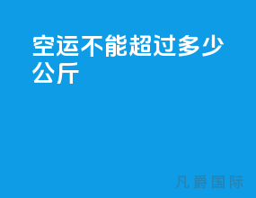 空运不能超过多少公斤