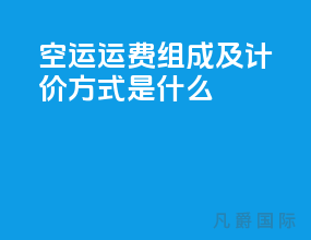 空运运费组成及计价方式是什么