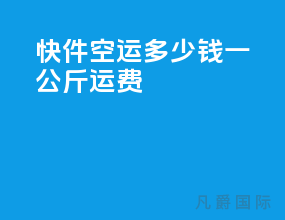快件空运多少钱一公斤运费