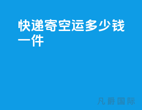 快递寄空运多少钱一件