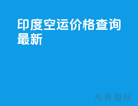 印度空运价格查询最新
