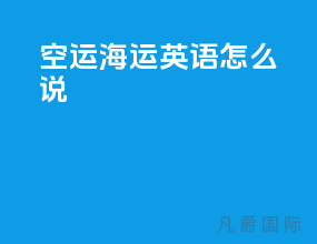 空运海运英语怎么说