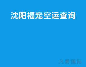 沈阳福宠空运查询